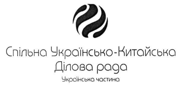 спільна українсько-китайська ділова рада