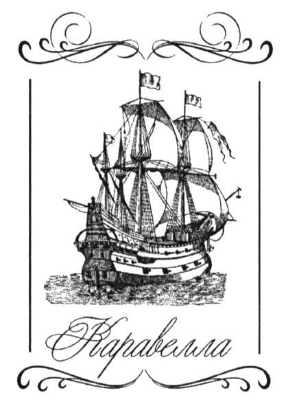 каравелла