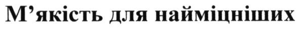 м`якість для найміцніших