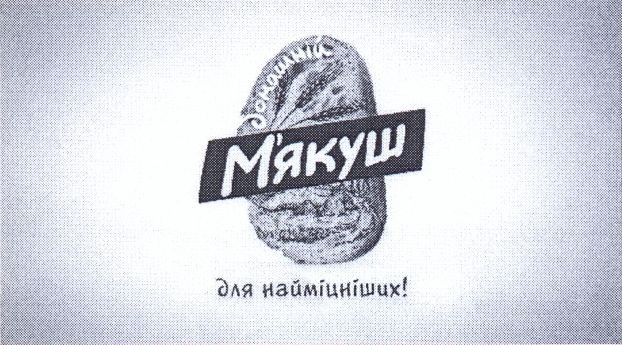 домашній м`якуш для найміцніших