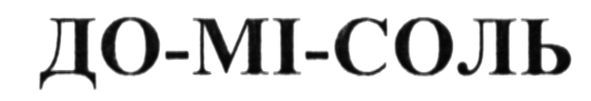 до-мі-соль