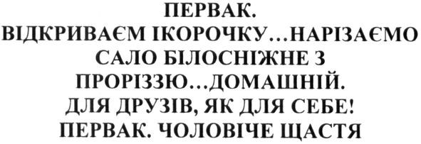 первак. відкриваєм ікорочку...нарізаємо сало білосніжне з проріззю... домашній. для друзів, як для себе! первак. чоловіче щастя
