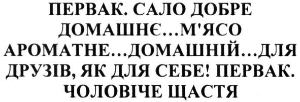 первак. сало добре домашнє...м`ясо ароматне...домашній для друзів, як для себе. первак. чоловіче щастя