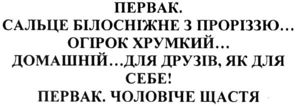 первак. сальце білосніжне з проріззю... огірок хрумкий... домашній... для друзів, як для себе! первак. чоловіче щастя