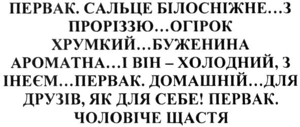 первак. сальце білосніжне... з проріззю...огірок хрумкий...буженина ароматна...і він-холодний, з інеєм...первак. домашній... для друзів, як для себе! первак. чоловіче щастя