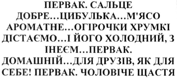 Лого ТМ первак. сальце добре... цибулька... м`ясо ароматне... огірочки хрумкі дістаємо... і його холодний., з інеєм.. первак. домашній...для друзів, як для себе! первак. чоловіче щастя
