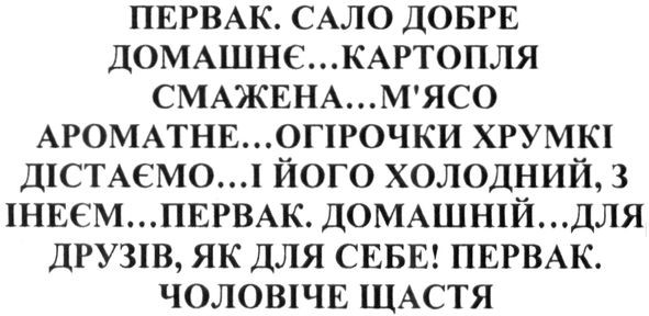 первак. сало добре домашнє...картопля смажена...м`ясо ароматне... огірочки хрумкі дістаємо... і його холодний, з інеєм...первак. домашній... для друзів, як для себе! первак. чоловіче щастя