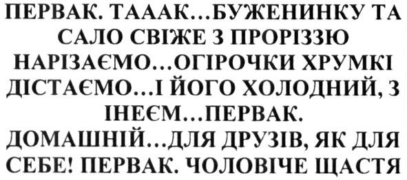 первак. тааак...буженинку та сало свіже з проріззю нарізаємо
