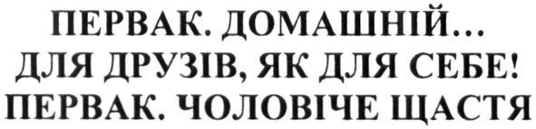 первак. домашній... для друзів, як для себе! первак, чоловіче щастя