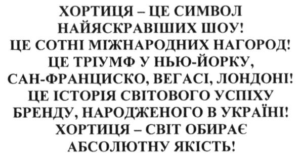 це історія світового успіху бренду, народженого в україні! хортиця-світ обирає абсолютну якість!