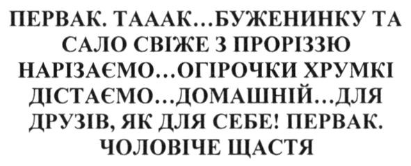 первак. тааак... буженинку та сало свіже з проріззю нарізаємо...огірочки хрумкі дістаємо...домашній...для друзів, як для себе! первак. чоловіче щастя