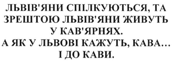 львів`яни спілкуються та зрештою львів`яни живуть у кав`ярнях а як у львові кажуть, кава і до кави