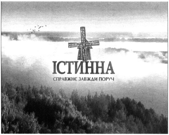 справжнє завжди поруч