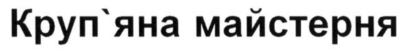 круп`яна майстерня