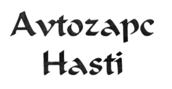 avtozapc hasti