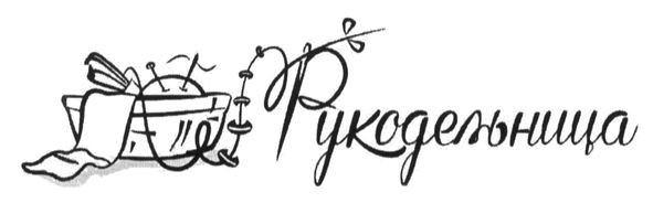 рукодельница