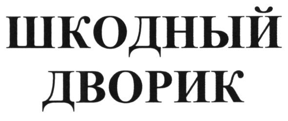 шкодный дворик