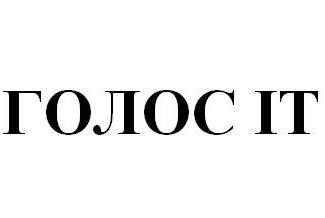 голос іт