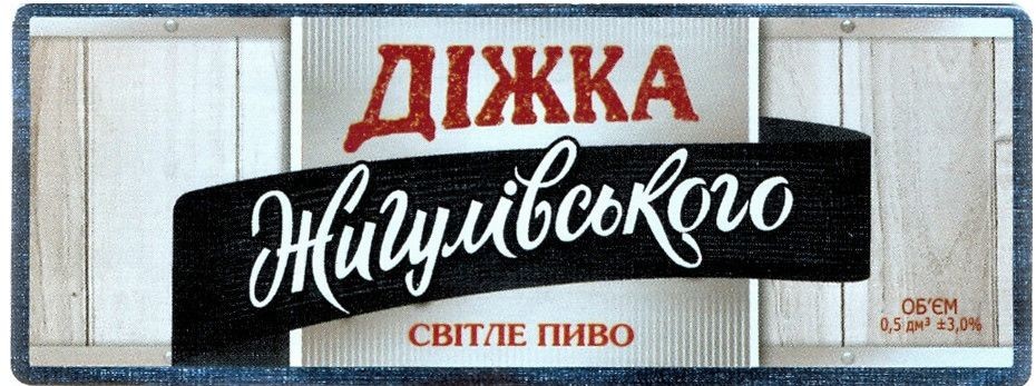 діжка жигулівського