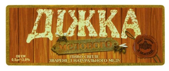 пиво світле зварене з натурального меду