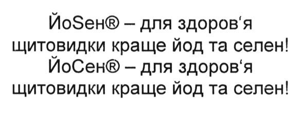 йоseh-для здоров`я щитовидки краще йод та селен! йосен-для здоров`я щитовидки краще йод та селен!