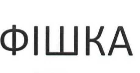 фішка