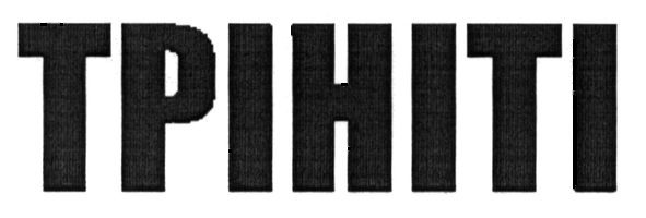трініті