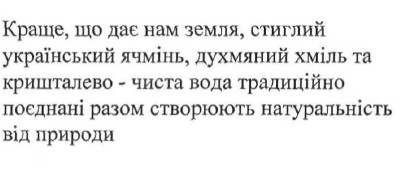 краще, що дає нам земля. стиглий український ячмінь, духмяний хміль та кришталево-чиста вода традиційно поєднані разом створюють натуральність від природи