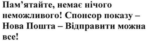 пам`ятайте, немає нічого неможливого! спонсор показу-нова пошта-відправити можна все!
