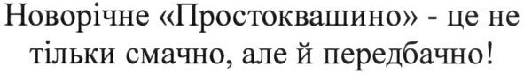 новорічне простоквашино-це не тільки смачно, але й передбачно