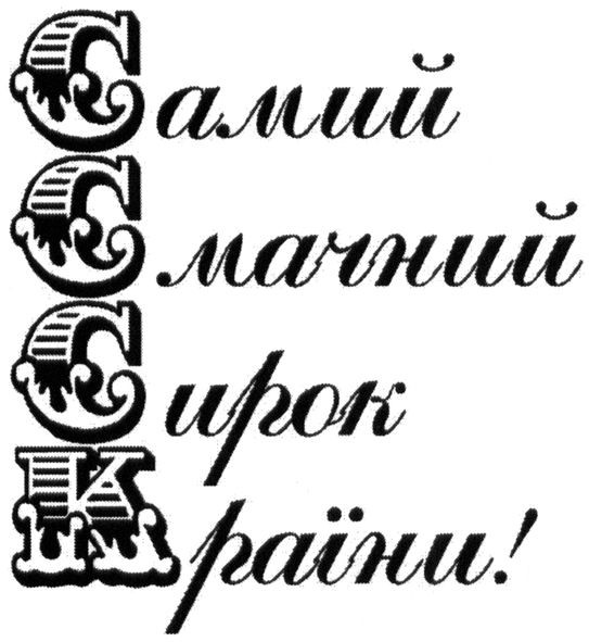 самий смачний сирок країни!