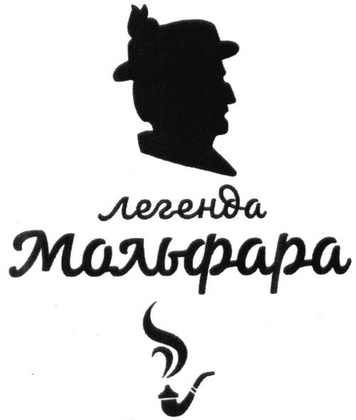 легенды мольфара