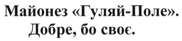 майонез гуляй-поле. добре, бо своє