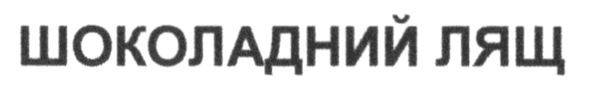 шоколадний лящ