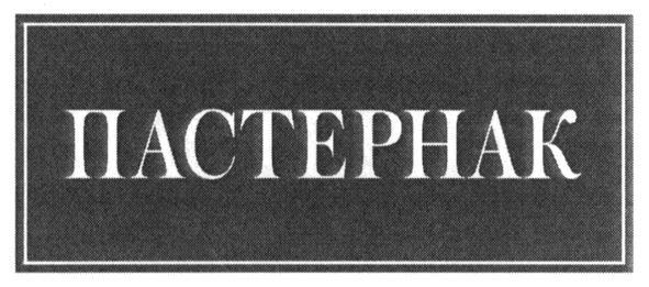 пастернак