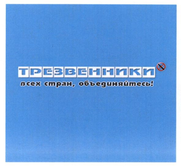 трезвенники всех стран объединяйтесь