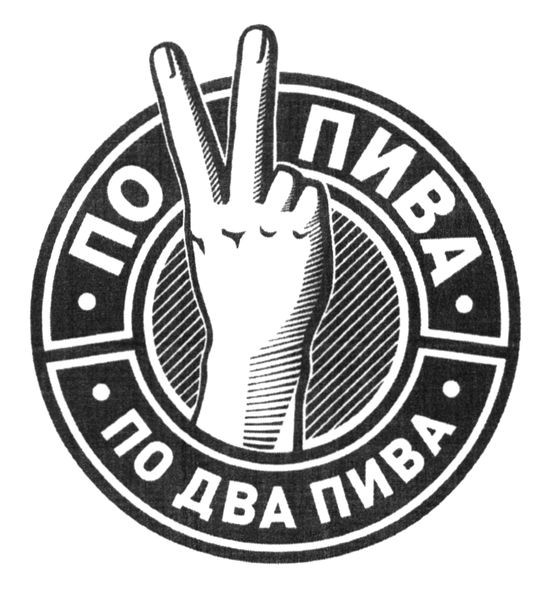 по два пива