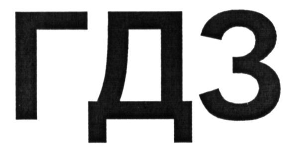 гдз