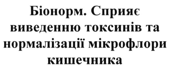 біонорм. сприяє виведенню токсинів та нормалізації мікрофлори кишечника
