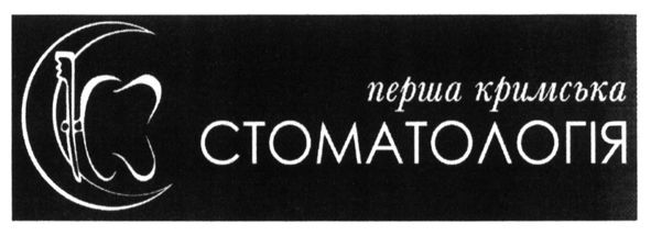 перша кримська стоматологія