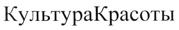 культура красоты