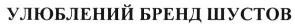 улюблений бренд шустов