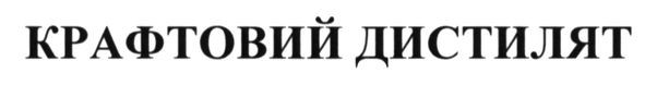 крафтовий дистилят