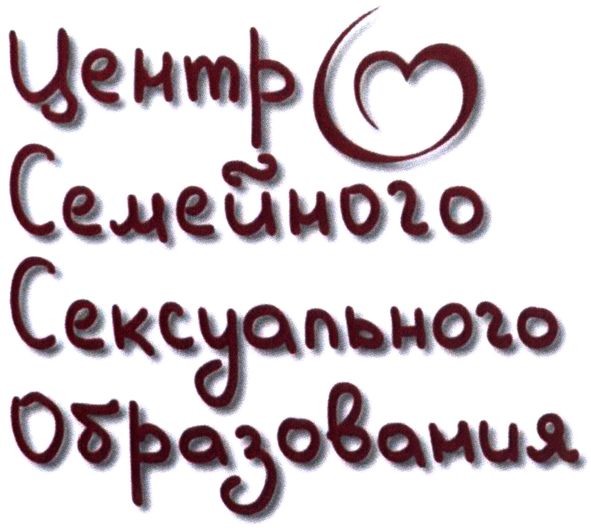 центр семейного сексуального образования