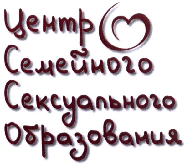 центр семейного сексуального образования