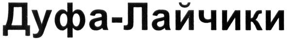 дуфа-лайчики