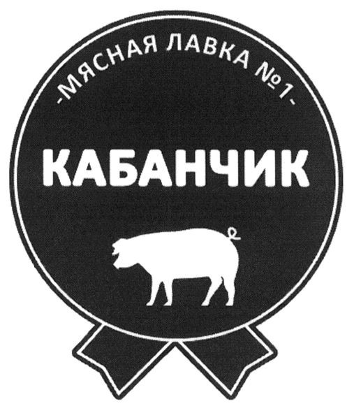 мясная лавка №1