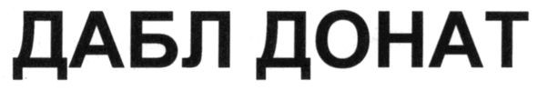 дабл донат