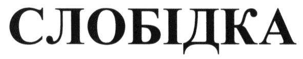 слобідка