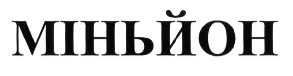 міньйон